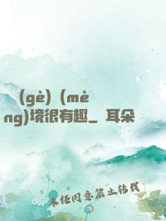 這個(gè)夢(mèng)境很有趣