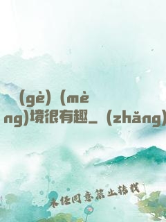 這個(gè)夢(mèng)境很有趣
