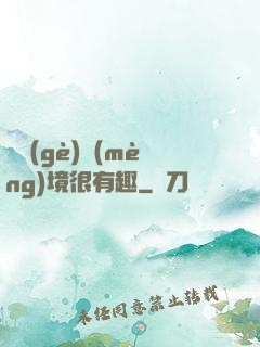 這個(gè)夢(mèng)境很有趣