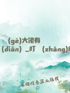 這個(gè)大佬有點(diǎn)茍