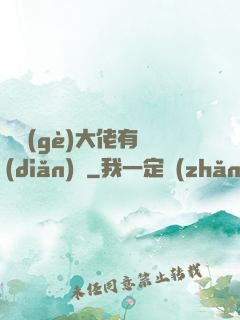 這個(gè)大佬有點(diǎn)茍