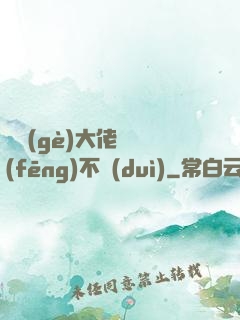 這個(gè)大佬畫風(fēng)不對(duì)