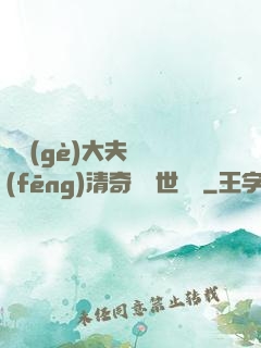 這個(gè)大夫畫風(fēng)清奇卻舉世無敵