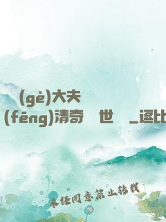 這個(gè)大夫畫風(fēng)清奇卻舉世無敵