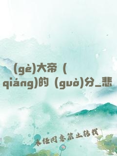 這個(gè)大帝強(qiáng)的過(guò)分