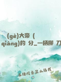 這個(gè)大帝強(qiáng)的過分
