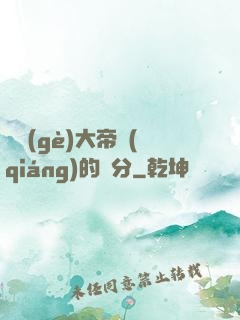 這個(gè)大帝強(qiáng)的過分