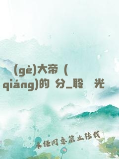 這個(gè)大帝強(qiáng)的過分