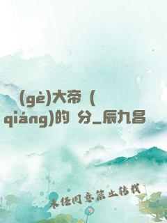 這個(gè)大帝強(qiáng)的過分