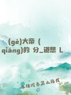 這個(gè)大帝強(qiáng)的過分