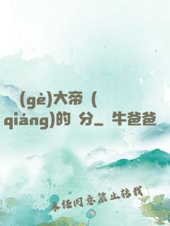 這個(gè)大帝強(qiáng)的過分