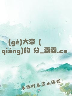 這個(gè)大帝強(qiáng)的過分
