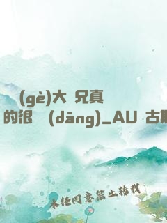 這個(gè)大師兄真的很難當(dāng)