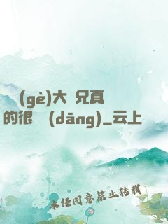 這個(gè)大師兄真的很難當(dāng)