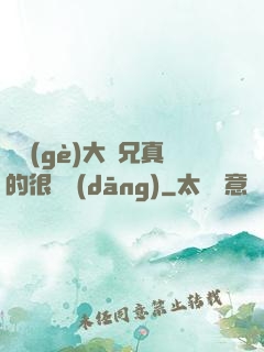 這個(gè)大師兄真的很難當(dāng)