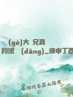 這個(gè)大師兄真的很難當(dāng)
