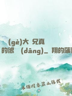 這個(gè)大師兄真的很難當(dāng)