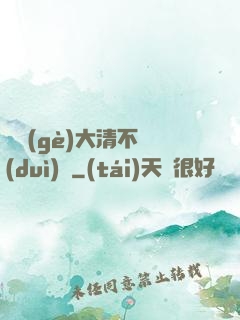 這個(gè)大清不對(duì)勁