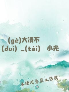 這個(gè)大清不對(duì)勁