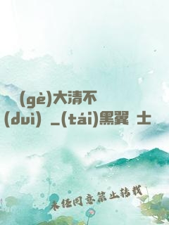 這個(gè)大清不對(duì)勁