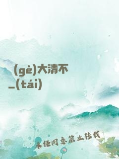 這個(gè)大清不對勁