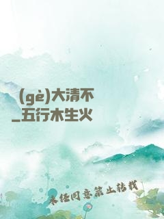 這個(gè)大清不對勁
