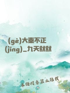 這個(gè)大秦不正經(jīng)