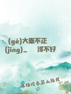 這個(gè)大秦不正經(jīng)