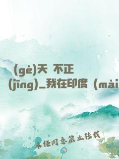 這個(gè)天師不正經(jīng)