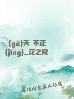這個(gè)天師不正經(jīng)