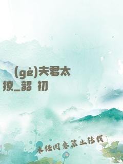 這個(gè)夫君太難撩