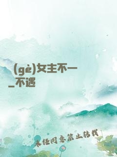 這個(gè)女主不一樣