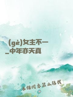 這個(gè)女主不一樣