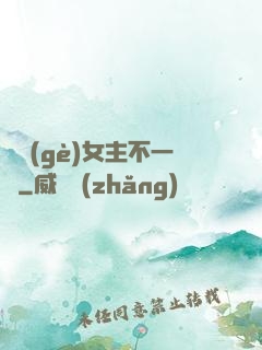 這個(gè)女主不一樣