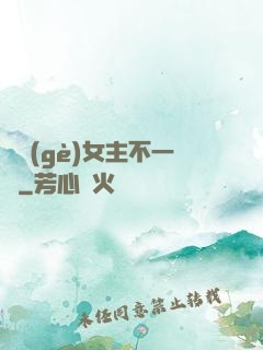 這個(gè)女主不一樣