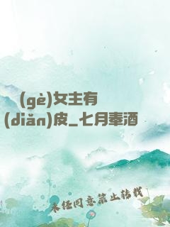 這個(gè)女主有點(diǎn)皮