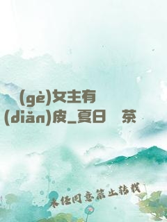 這個(gè)女主有點(diǎn)皮