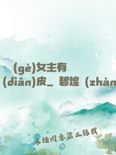 這個(gè)女主有點(diǎn)皮