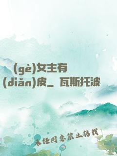 這個(gè)女主有點(diǎn)皮