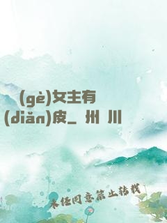 這個(gè)女主有點(diǎn)皮