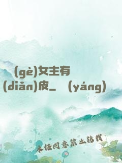 這個(gè)女主有點(diǎn)皮