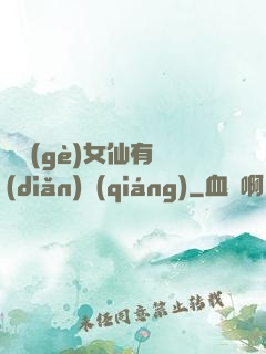 這個(gè)女仙有點(diǎn)強(qiáng)
