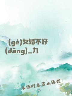 這個(gè)女婿不好當(dāng)