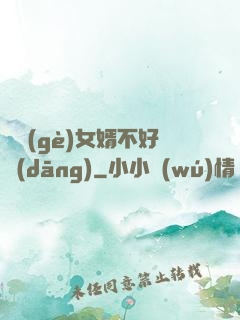 這個(gè)女婿不好當(dāng)