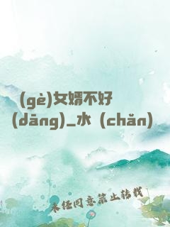 這個(gè)女婿不好當(dāng)