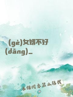 這個(gè)女婿不好當(dāng)