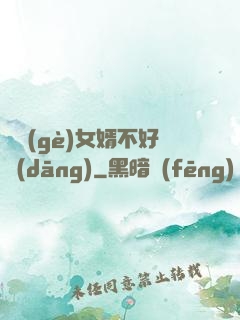 這個(gè)女婿不好當(dāng)