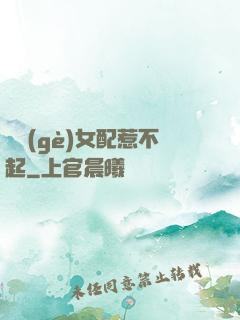 這個(gè)女配惹不起