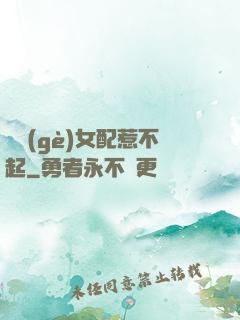 這個(gè)女配惹不起