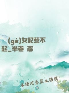 這個(gè)女配惹不起